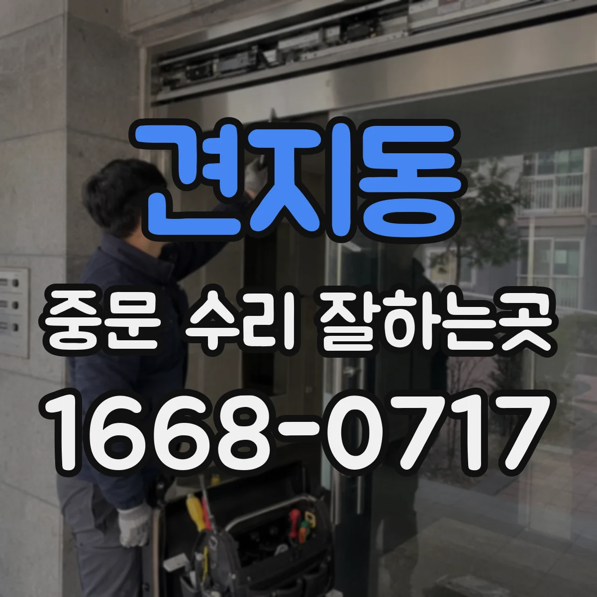 견지동 중문 수리 잘하는곳