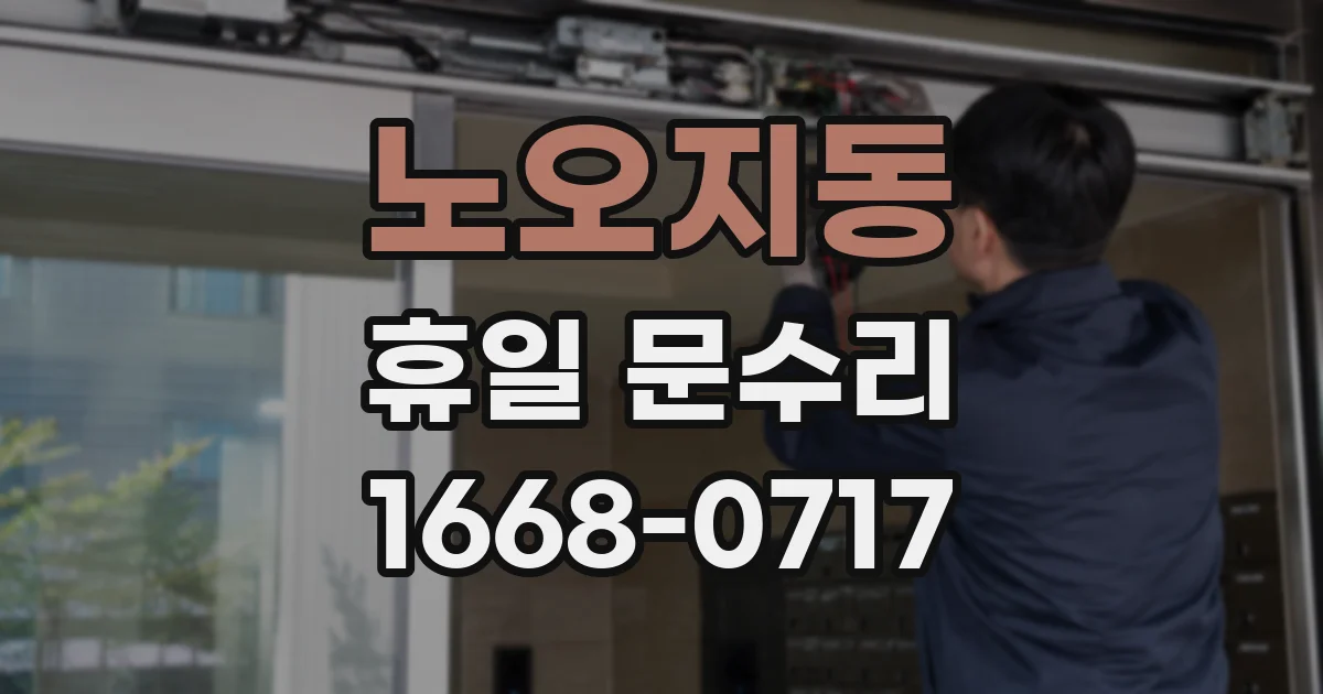 노오지동 휴일 문수리