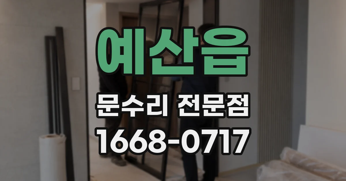 예산읍 문수리 전문점