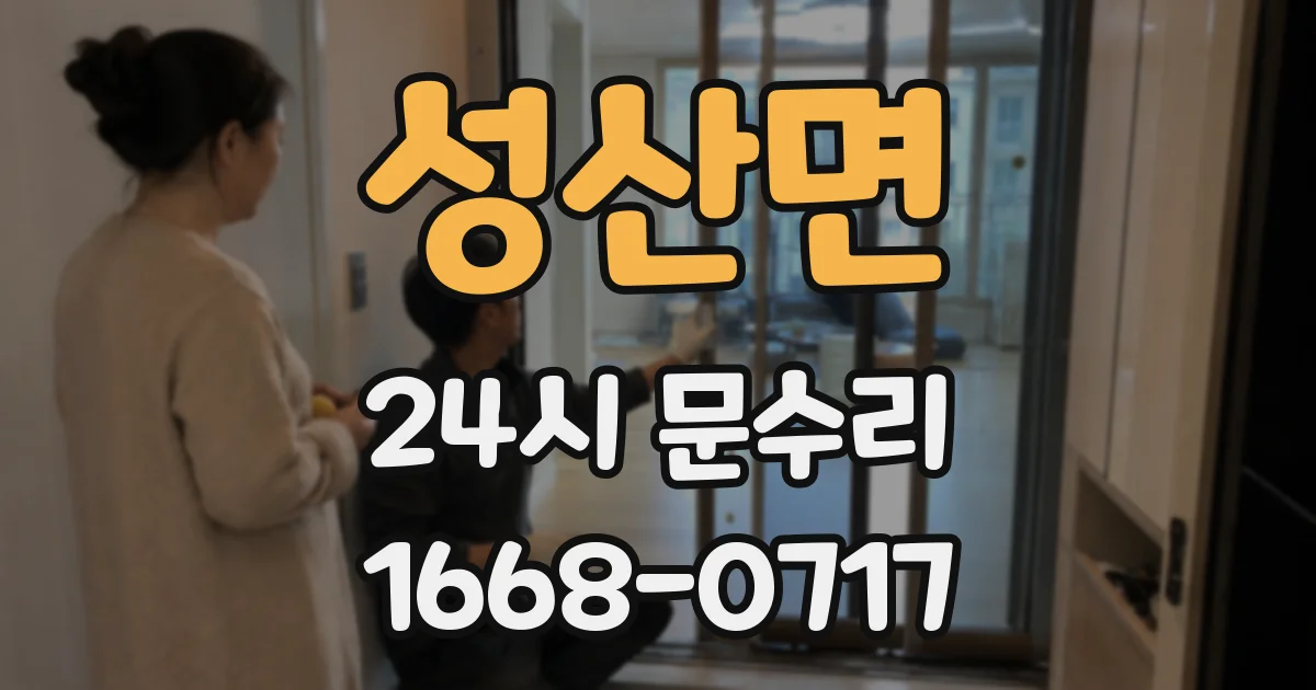 성산면 24시 문수리