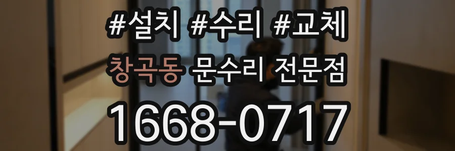 창곡동 문수리 전문점