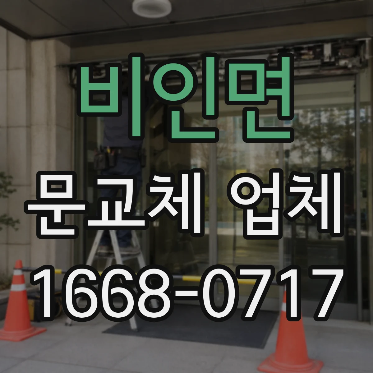 비인면 문교체 업체