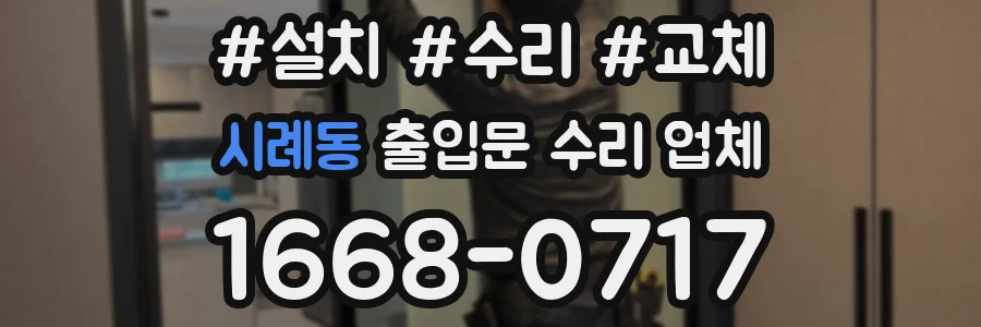시례동 출입문 수리 업체