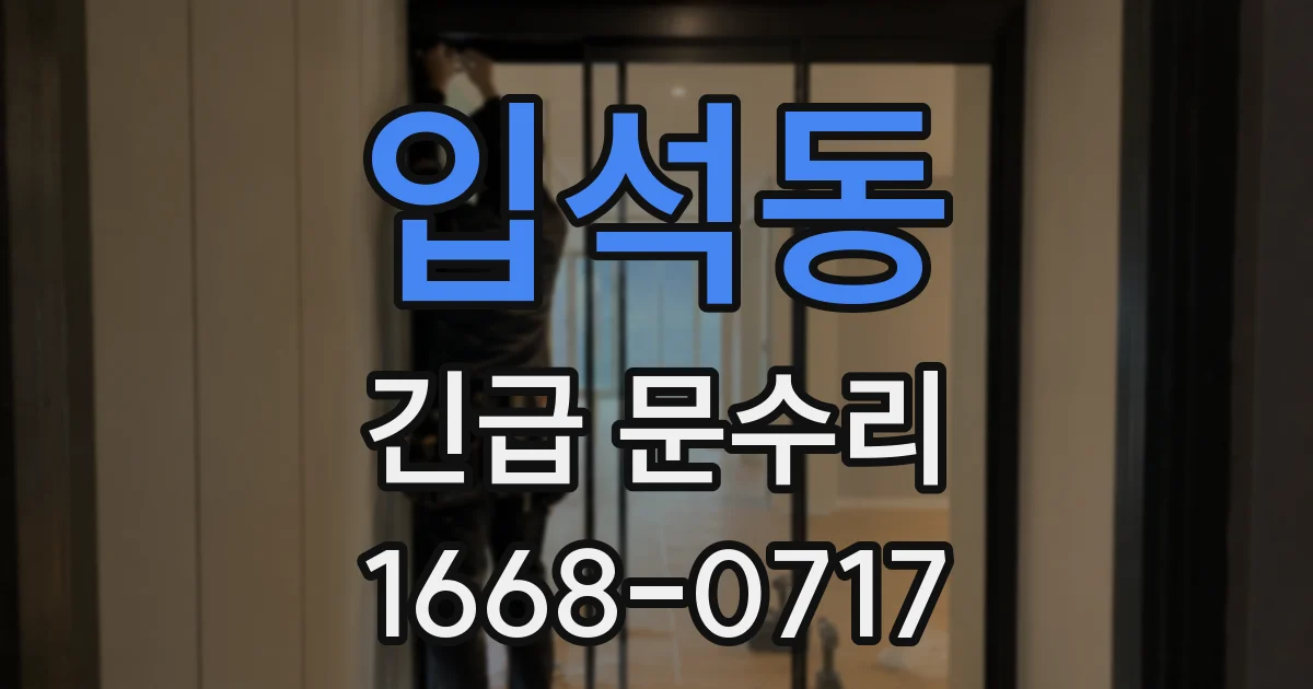 입석동 긴급 문수리