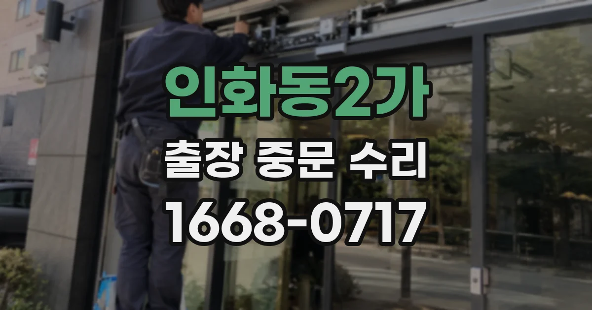 인화동2가 출장 중문 수리