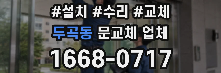 두곡동 문교체 업체