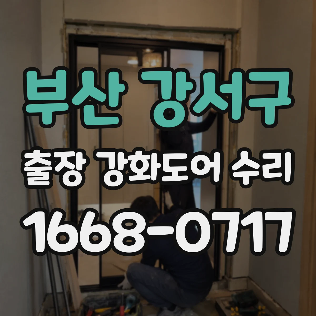 부산 강서구 출장 강화도어 수리