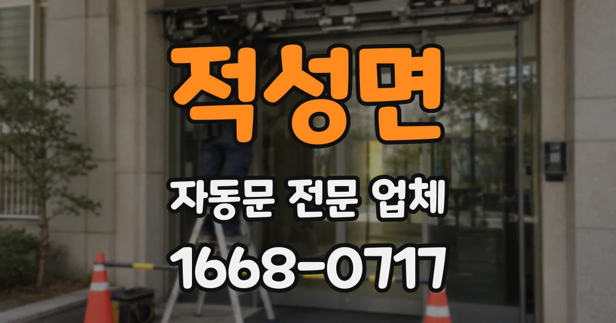 적성면 자동문 전문 업체