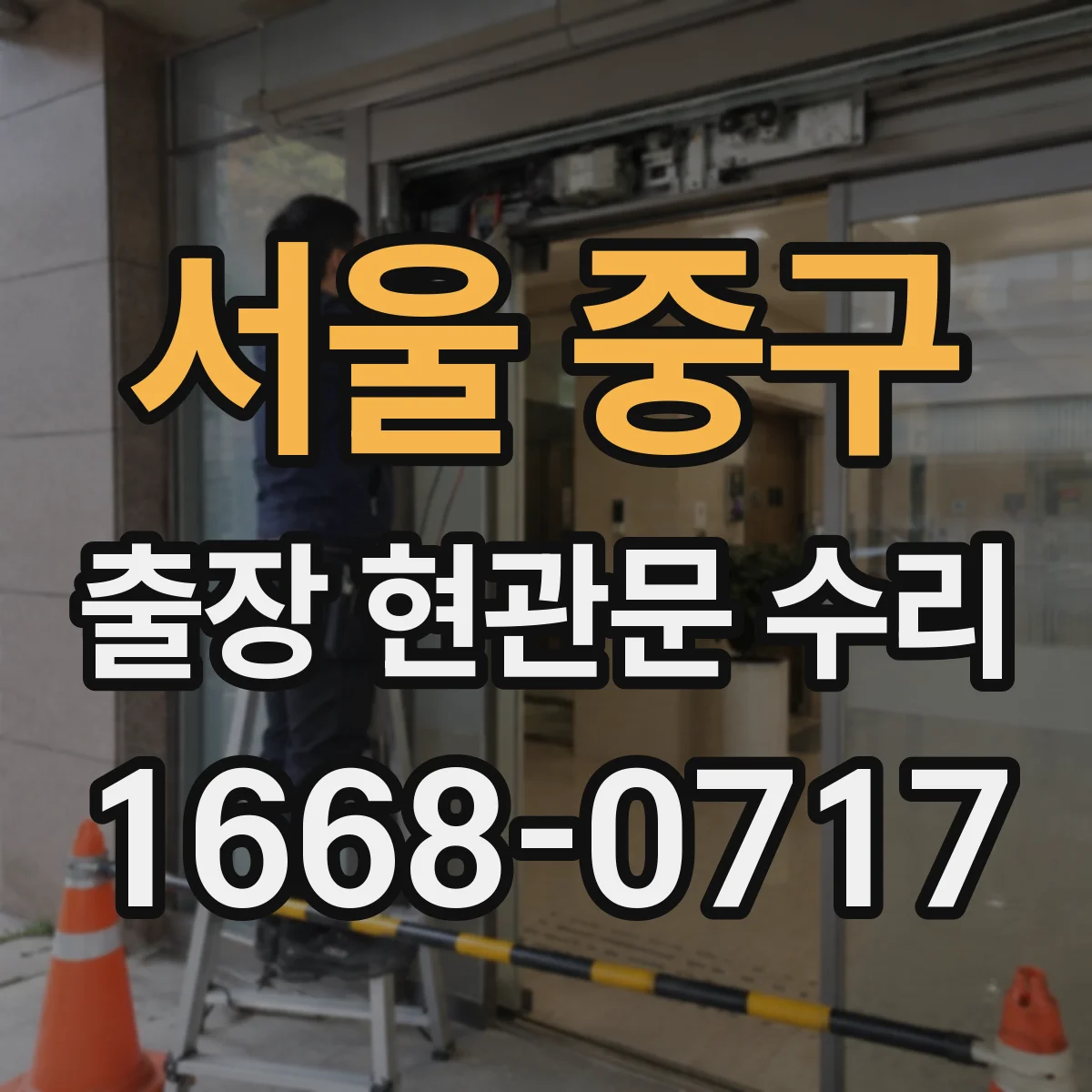 서울 중구 출장 현관문 수리 후 도어 표면 손상 재발을 막는 사용법