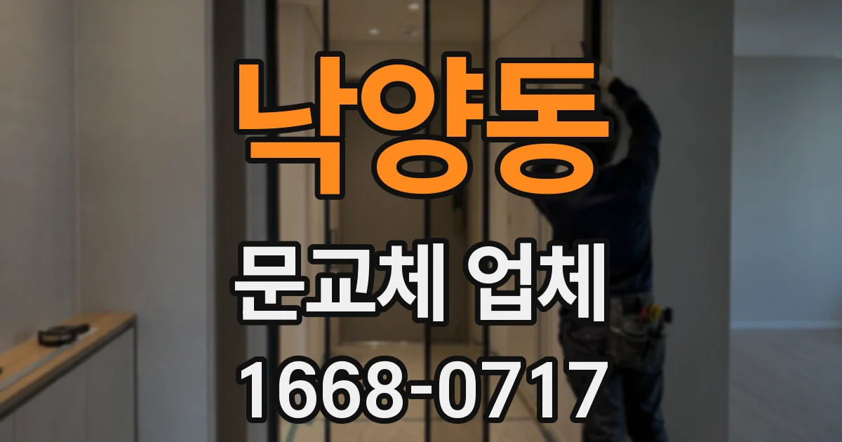 낙양동 문교체 업체