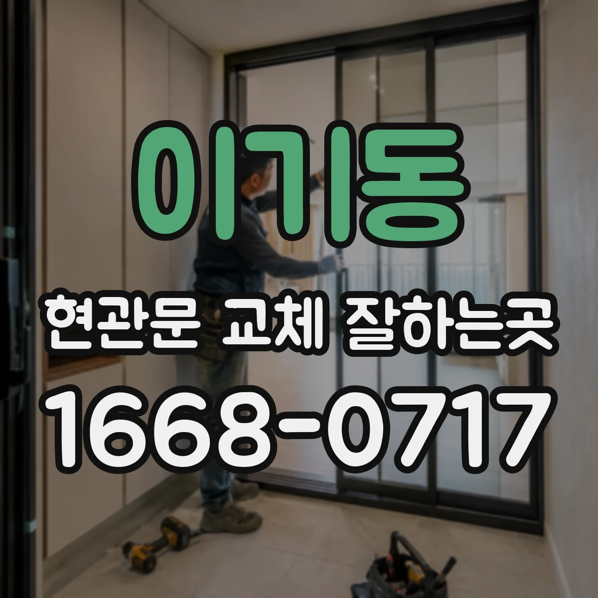 이기동 현관문 교체 잘하는곳