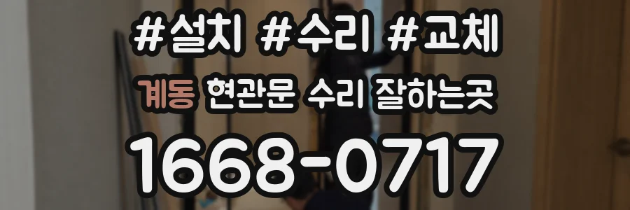 계동 현관문 수리 잘하는곳