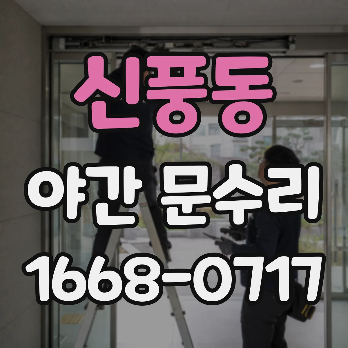 신풍동 야간 문수리