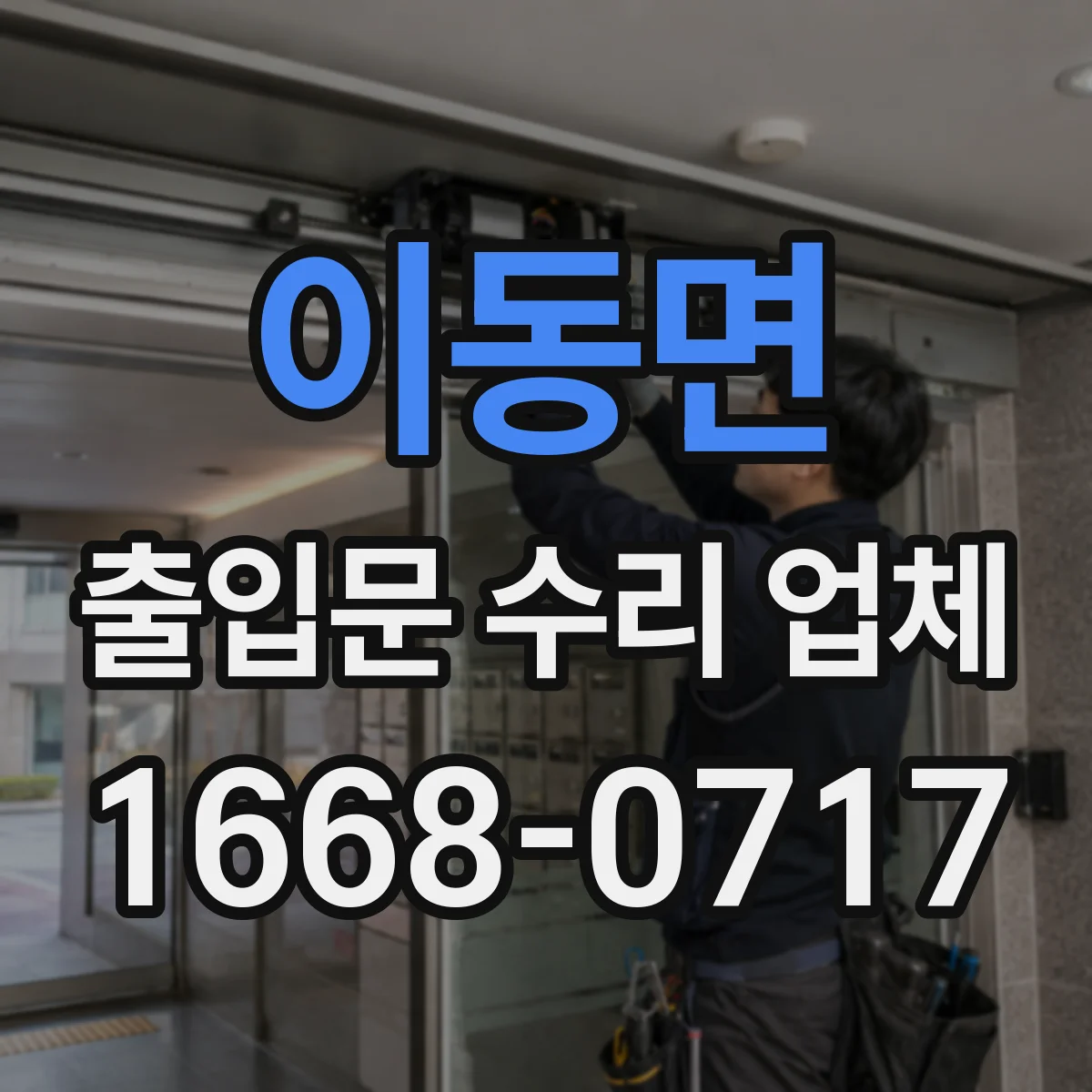 이동면 출입문 수리 업체 임시 개폐 장치 활용해 가동 중단 완화