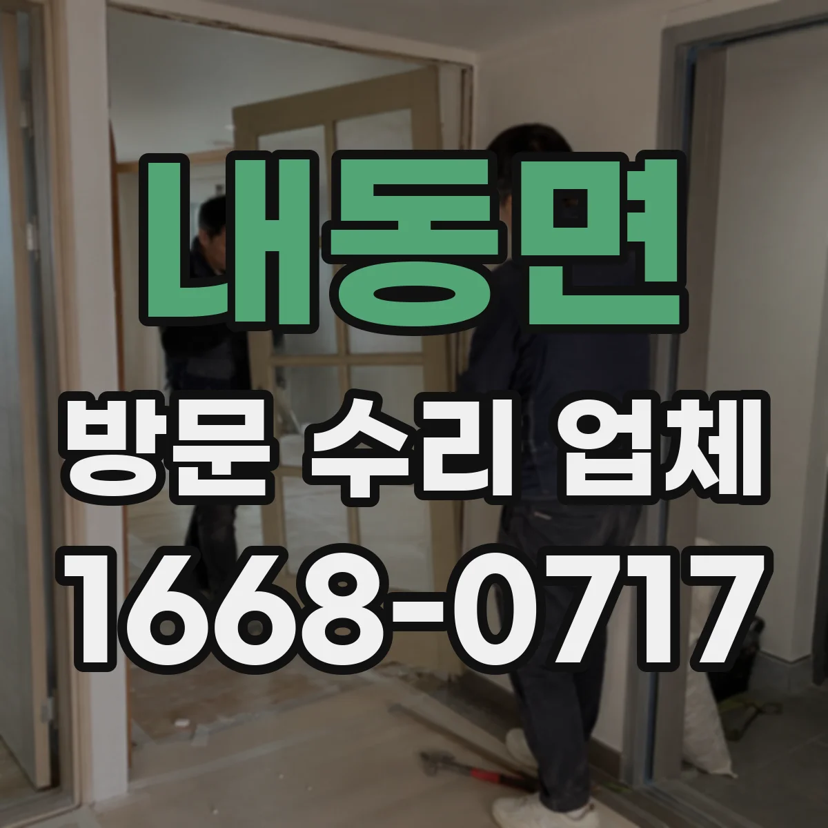 내동면 방문 수리 업체