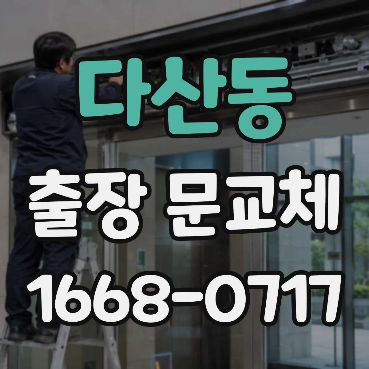 다산동 출장 문교체