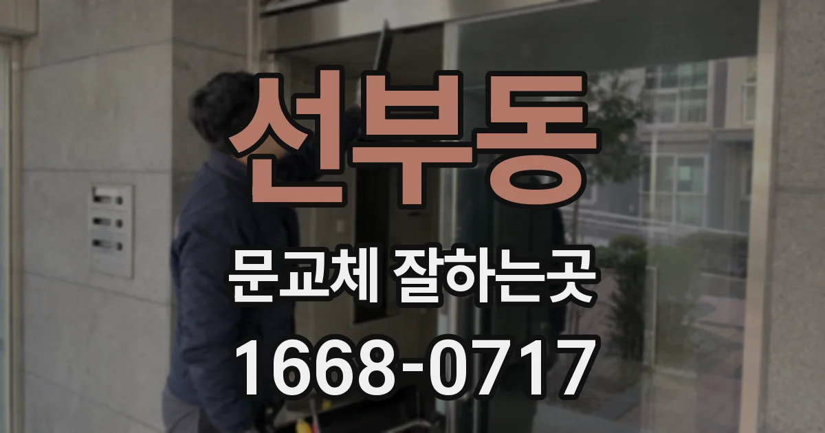 선부동 문교체 잘하는곳
