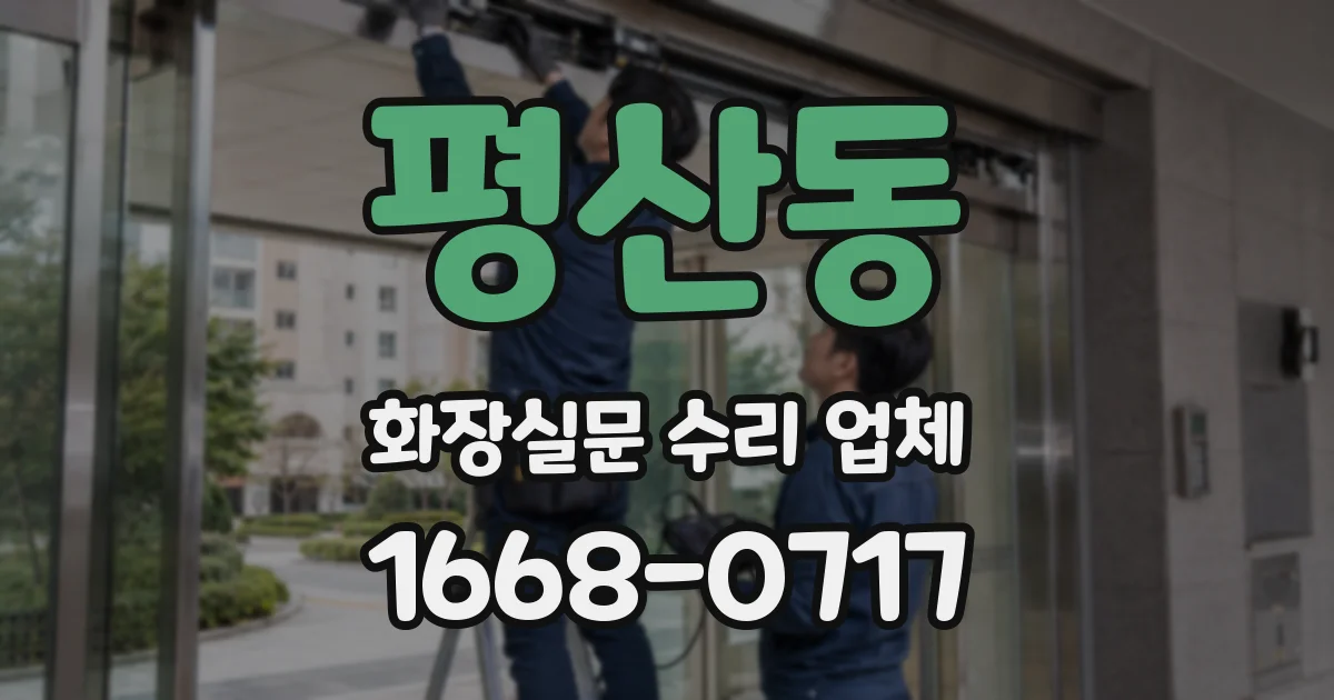 평산동 화장실문 수리 업체