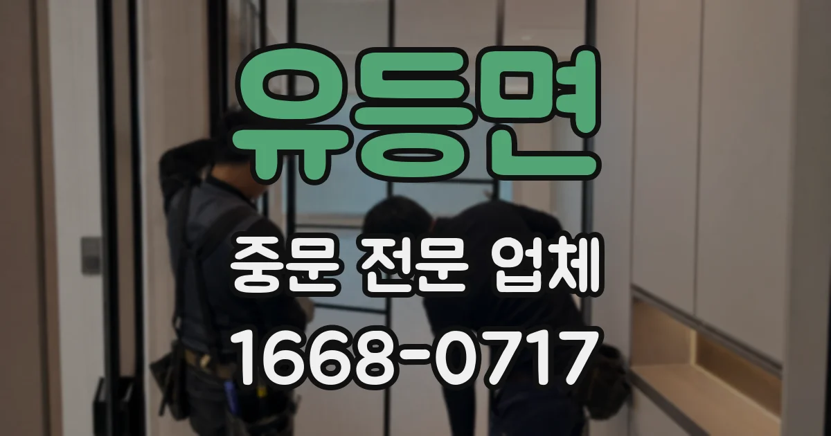 유등면 중문 전문 업체