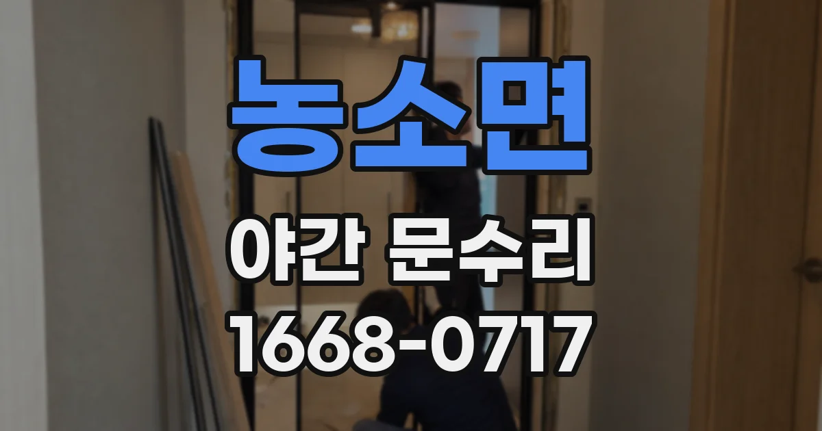 농소면 야간 문수리
