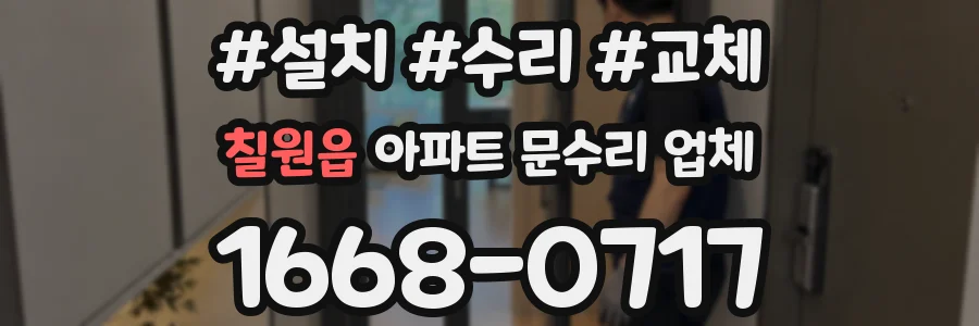 칠원읍 아파트 문수리 업체