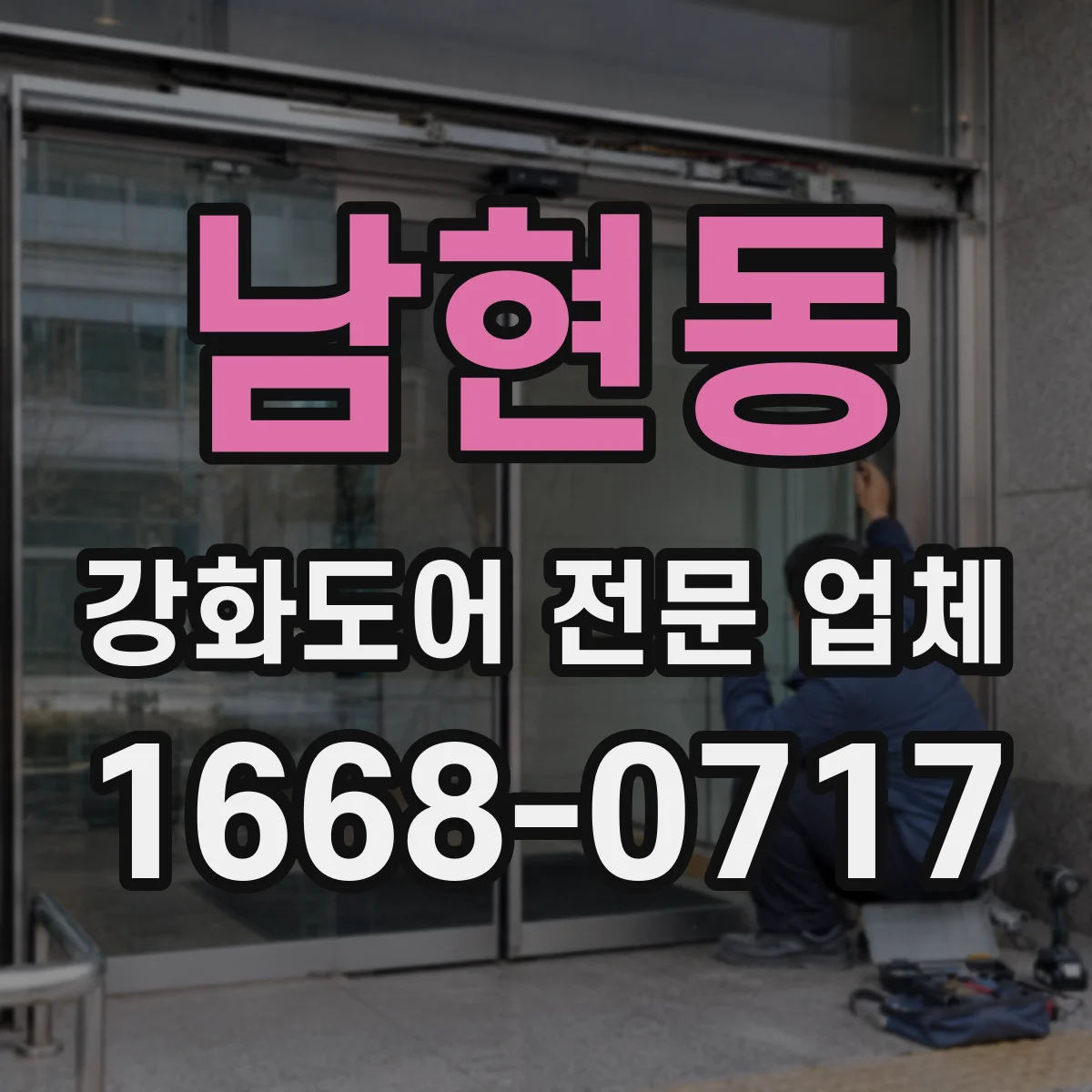 남현동 강화도어 전문 업체