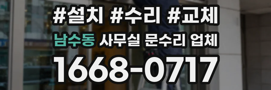 남수동 사무실 문수리 업체
