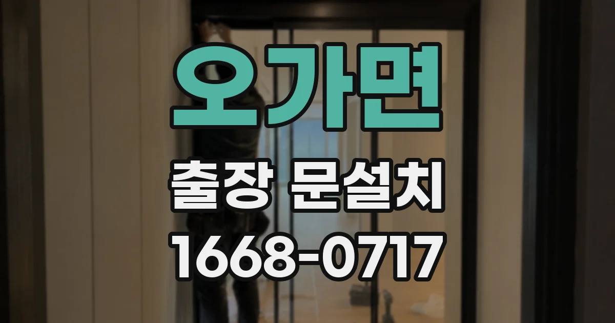 오가면 출장 문설치