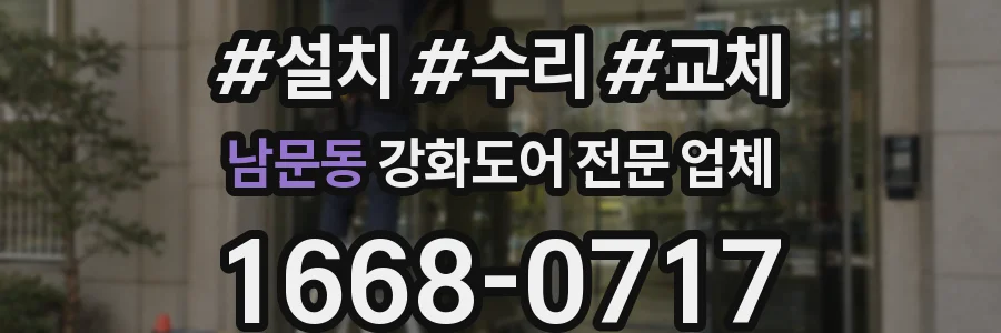 남문동 강화도어 전문 업체