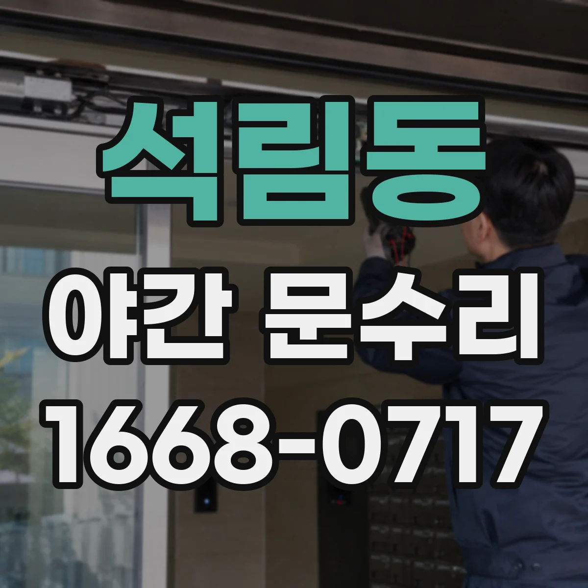 석림동 야간 문수리