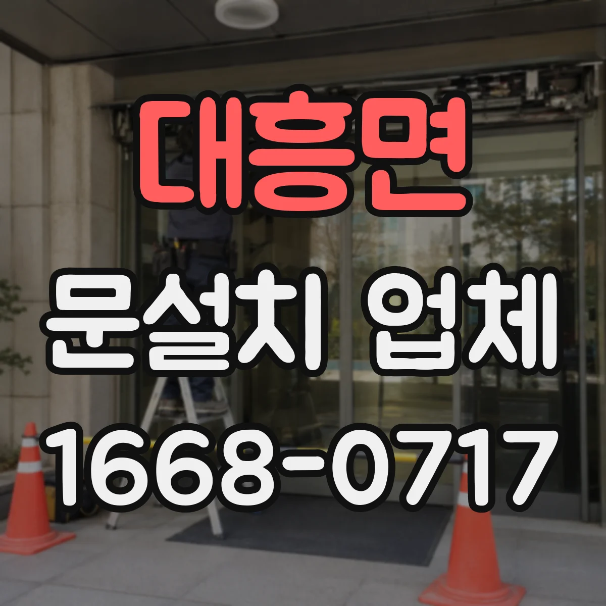 대흥면 문설치 업체