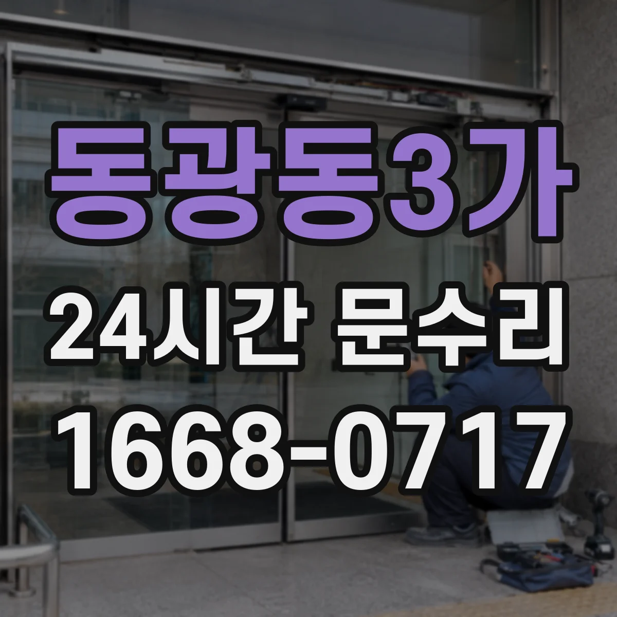 동광동3가 24시간 문수리 문 닫히다 걸리는 증상 빠른 원인 파악