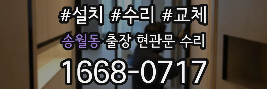 송월동 출장 현관문 수리