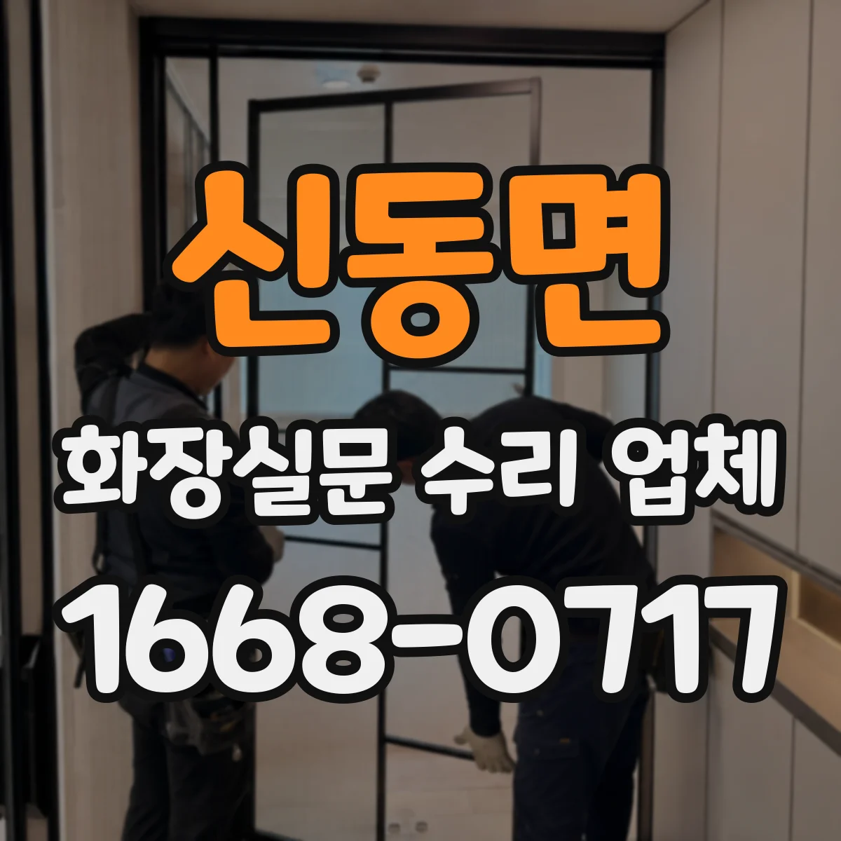 신동면 화장실문 수리 업체