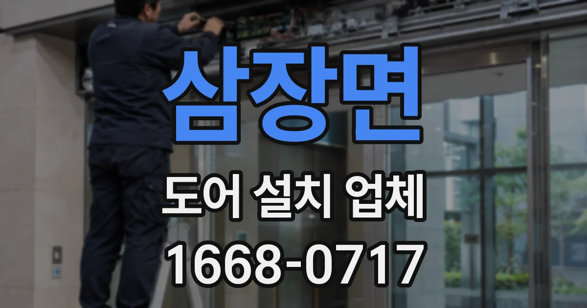 삼장면 도어 설치 업체