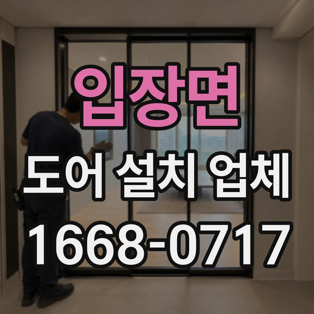 입장면 도어 설치 업체