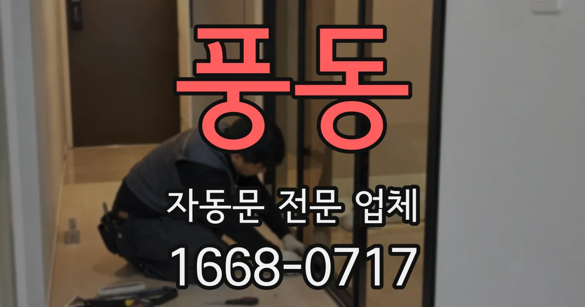 풍동 자동문 전문 업체