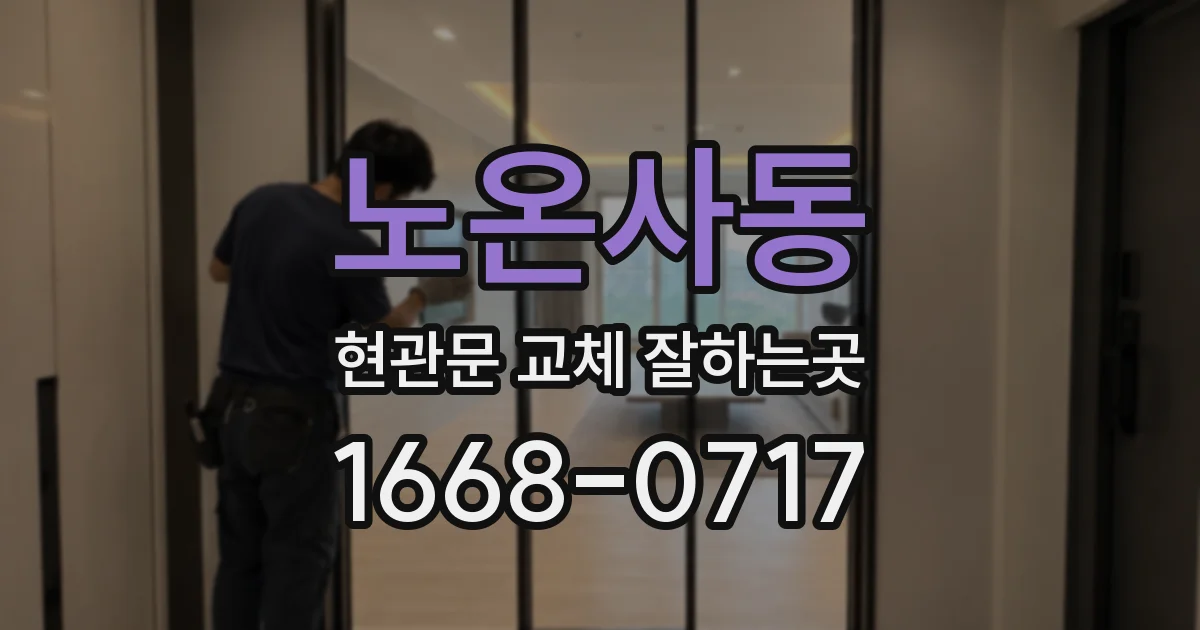 노온사동 현관문 교체 잘하는곳