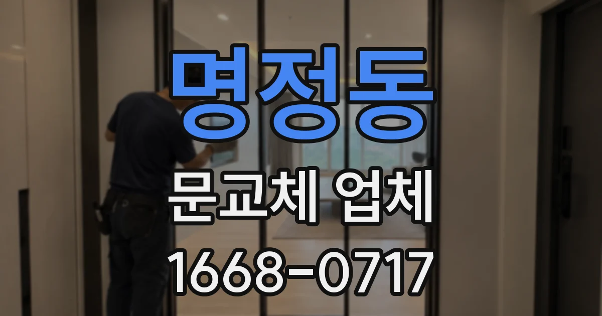 명정동 문교체 업체