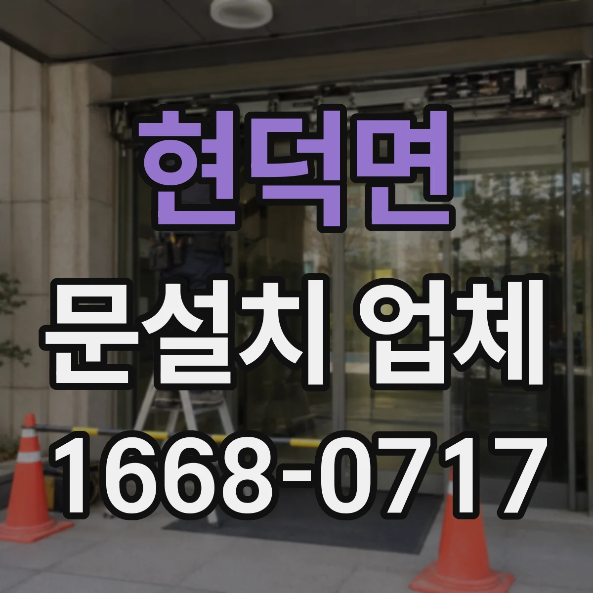 현덕면 문설치 업체