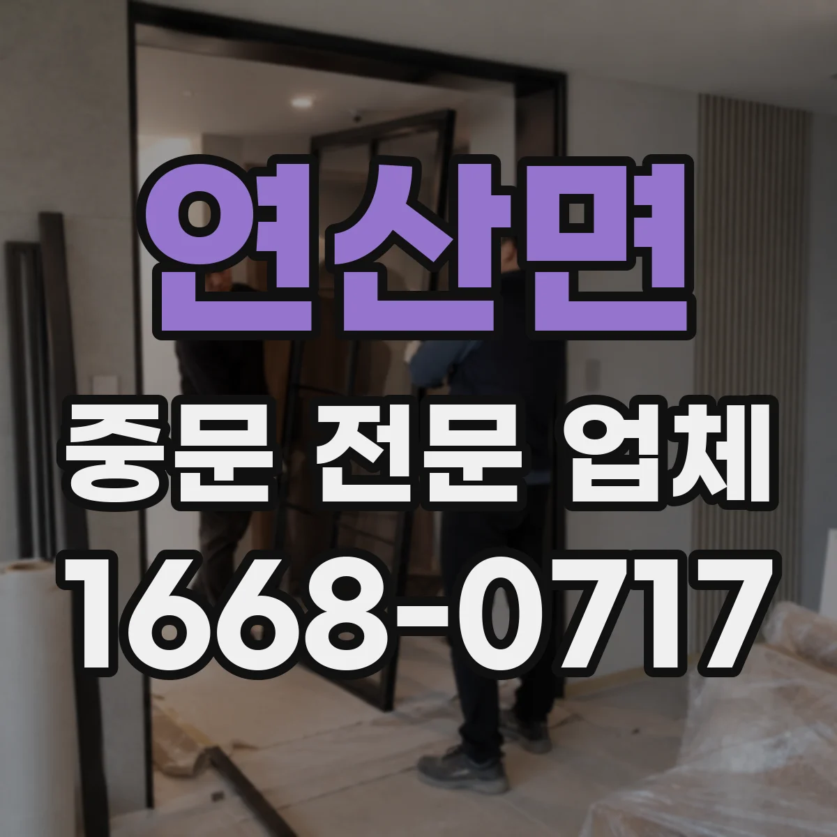 연산면 중문 전문 업체