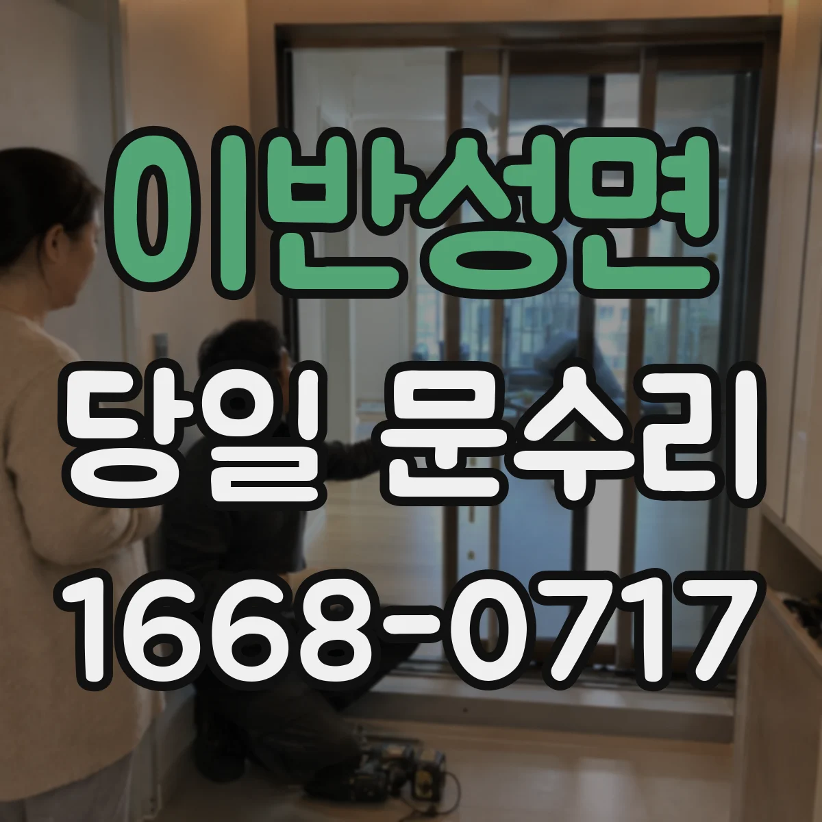 이반성면 당일 문수리