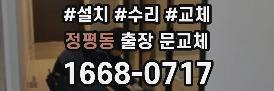 정평동 출장 문교체