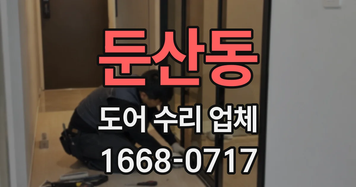 둔산동 도어 수리 업체