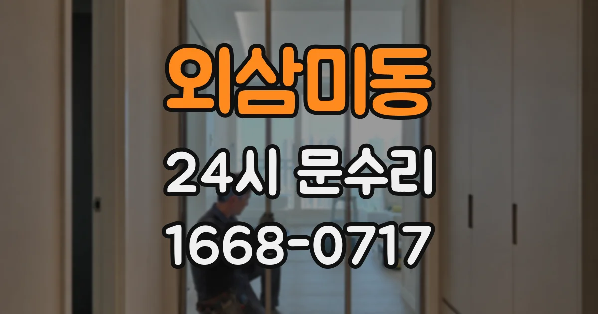 외삼미동 24시 문수리
