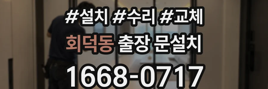 회덕동 출장 문설치