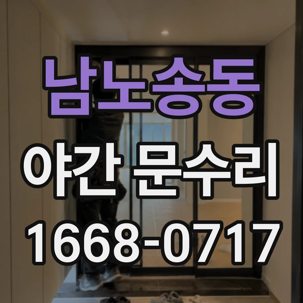 남노송동 야간 문수리