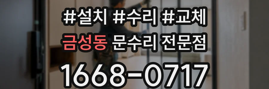 금성동 문수리 전문점