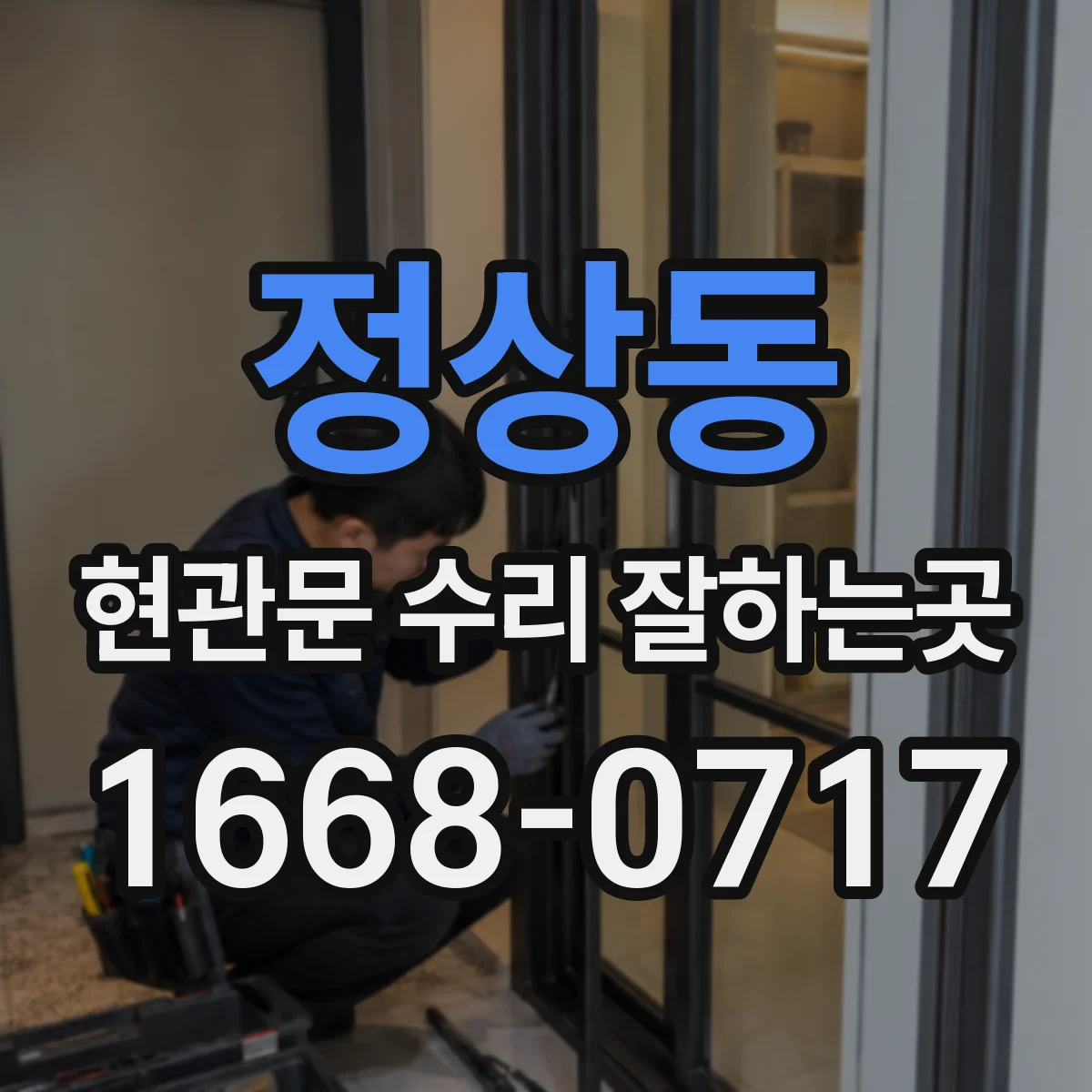 정상동 현관문 수리 잘하는곳