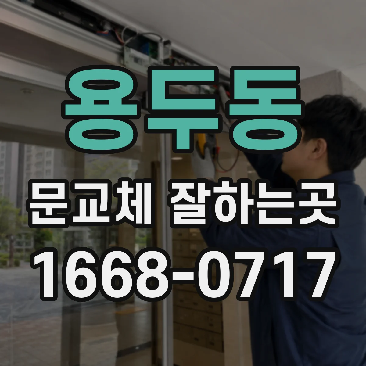 용두동 문교체 잘하는곳